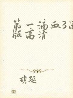 第一滴血3国语版高清封面