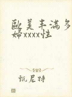 欧美丰满多毛少妇xxxx性