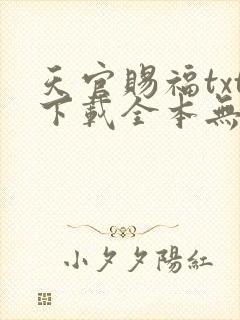 天官赐福txt下载全本无删减版