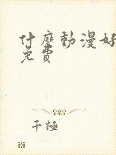 什么动漫好看又免费