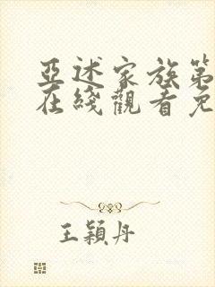 亚述家族第6集在线观看免费