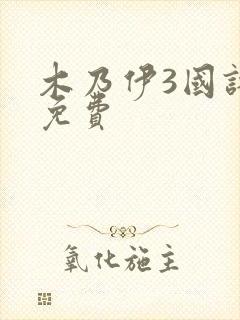 木乃伊3国语版免费封面