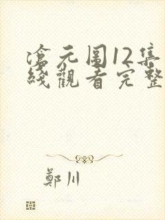 沧元图12集在线观看完整版