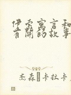 伊索寓言和狐狸有关的故事