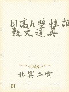 bl高h双性调教文道具