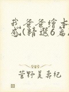 我爸爸绘本读后感(精选6篇)