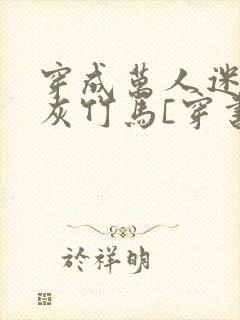 穿成万人迷的炮灰竹马[穿书]