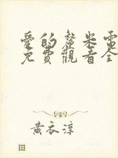 爱的厘米电视剧免费观看全集在线