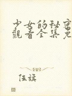 少女的秘密动漫观看全集免费