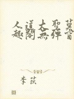 人道大圣莫默笔趣阁无弹窗