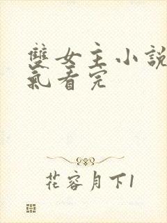 双女主小说一口气看完