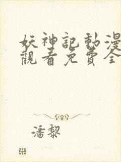 妖神记动漫在线观看免费全集高清