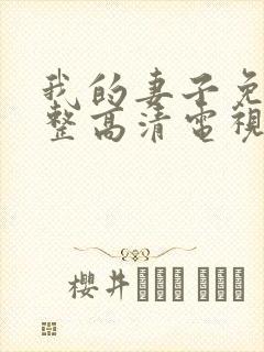 我的妻子免费完整高清电视剧在线看