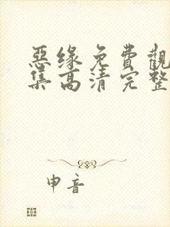 恶缘免费观看全集高清完整