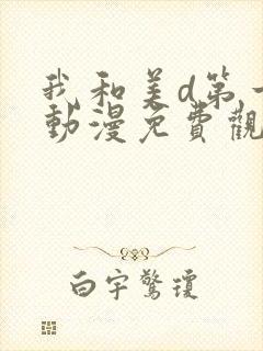 我和美d第一季动漫免费观看动漫全集封面