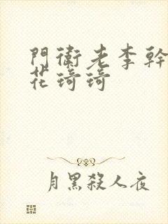 门卫老李干了校花琦琦