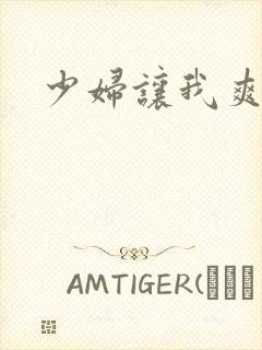 少妇让我爽一夜