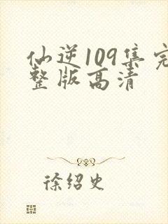 仙逆109集完整版高清封面