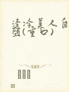 清冷美人自愿淫堕(重口)
