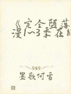 《完全堕落》动漫1~3季在线观看免费