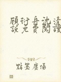 顾衍舟沈清竹小说免费阅读最新章节