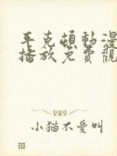 平克顿动漫在线播放免费观看