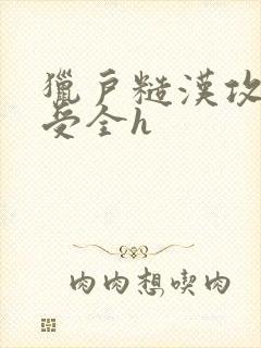 猎户糙汉攻双性受全h封面