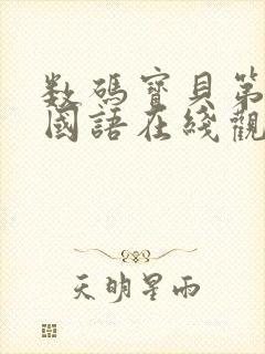 数码宝贝第四季国语在线观看封面