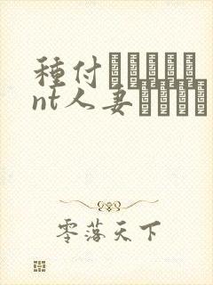 种付おじさんとnt人妻セックス封面