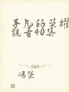 平凡的荣耀免费观看40集封面