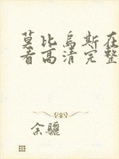 莫比乌斯在线观看高清完整版电影