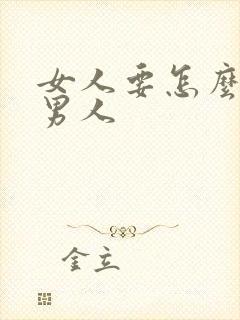 女人要怎么诱惑男人