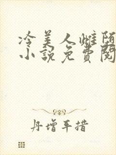 冷美人雌堕丑攻小说免费阅读
