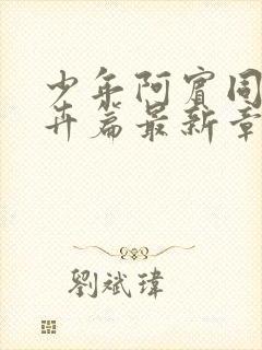 少年阿宾同人孟卉篇最新章节