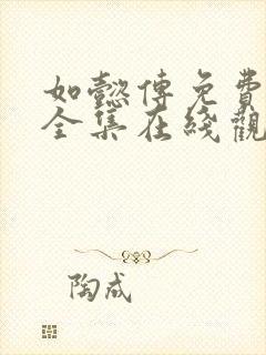 如懿传免费观看全集在线观看封面