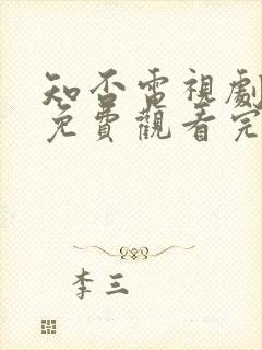 知否电视剧全集免费观看完整版