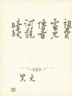 暗河传电视剧在线观看免费全集