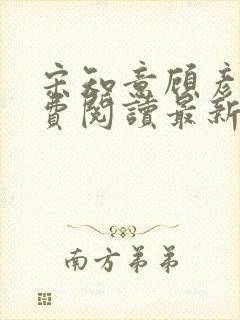 宋知意顾彦洲免费阅读最新章节