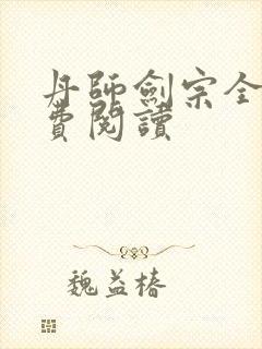 丹师剑宗全文免费阅读封面