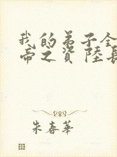 我的弟子全是大帝之资 陆长生txt封面