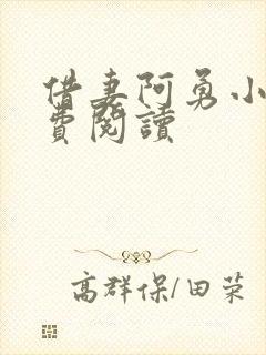 借妻阿勇小说免费阅读