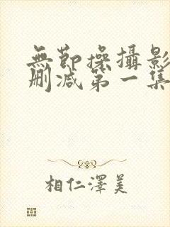 无节操摄影部无删减第一集封面