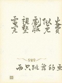 电视剧似火流年完整版免费观看全集