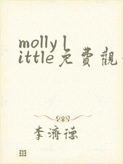 molly little免费观看高清电影封面