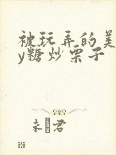 被玩弄的美人by糖炒栗子