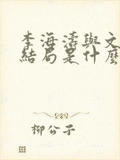 李海涛与文静的结局是什么