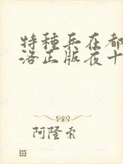 特种兵在都市杨洛正版夜十三封面