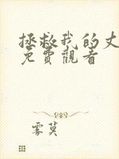 拯救我的丈夫2免费观看