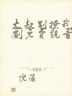 大叔别撩我电视剧免费观看