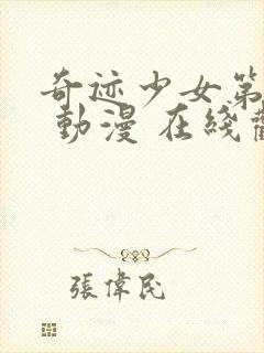 奇迹少女第四季 动漫 在线观看